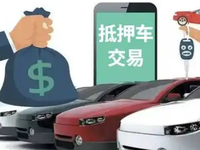 霸州汽车抵押贷款通过率高