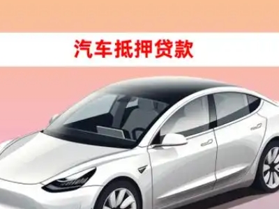 办理霸州车辆抵押贷款需要什么条件，优势以及结清手续?