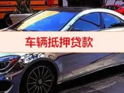 霸州汽车抵押借款的额度如何确定？