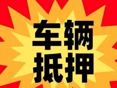 霸州车辆抵押贷款哪些品牌的车能抵押更多钱？